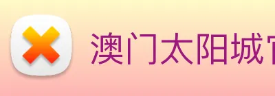 澳门太阳城官网 logo